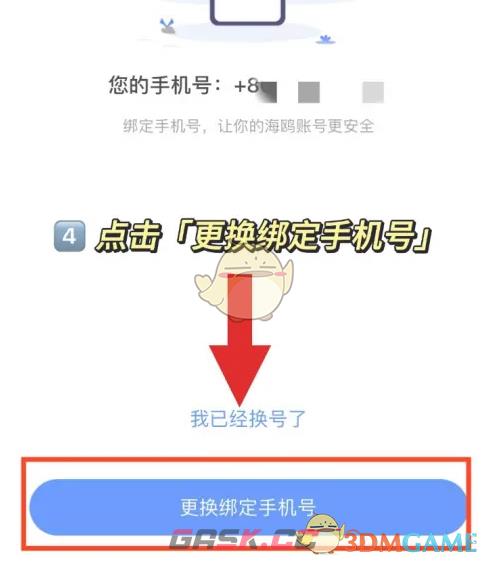 《海鸥聊天》换绑手机号方法-第5张-手游攻略-GASK
