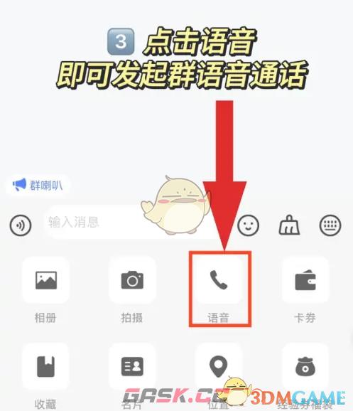 《海鸥聊天》群语音通话教程-第4张-手游攻略-GASK