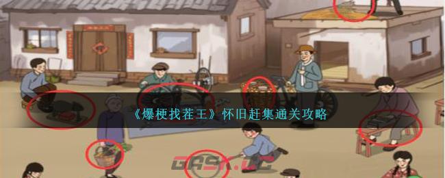 《爆梗找茬王》怀旧赶集通关攻略-第1张-手游攻略-GASK