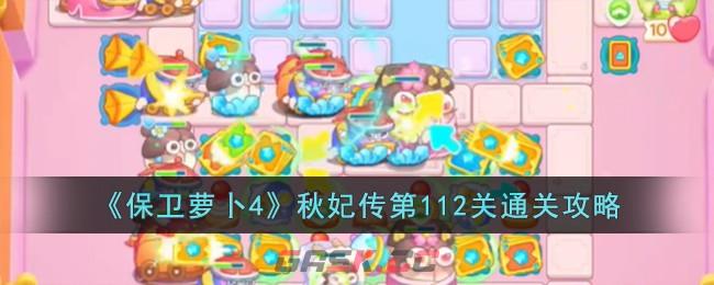 《保卫萝卜4》秋妃传第112关通关攻略-第1张-手游攻略-GASK