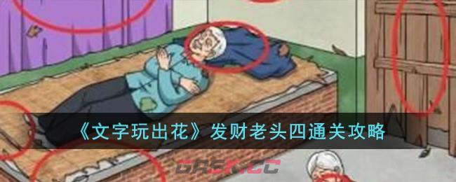 《文字玩出花》发财老头四通关攻略-第1张-手游攻略-GASK
