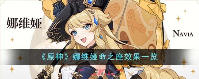 《原神》娜维娅命之座效果一览-第1张-手游攻略-GASK