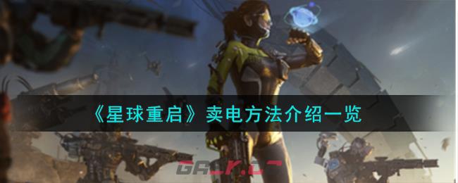 《星球重启》卖电方法介绍一览-第1张-手游攻略-GASK