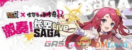 《崩坏学园2》佐贺偶像是传奇番外活动介绍一览-第2张-手游攻略-GASK