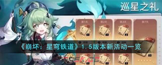 《崩坏：星穹铁道》1.5版本新活动一览-第1张-手游攻略-GASK