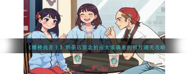 《爆梗找茬王》奶茶店留念拍出大家满意的照片通关攻略-第1张-手游攻略-GASK