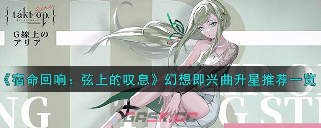 《宿命回响：弦上的叹息》幻想即兴曲升星推荐一览-第1张-手游攻略-GASK