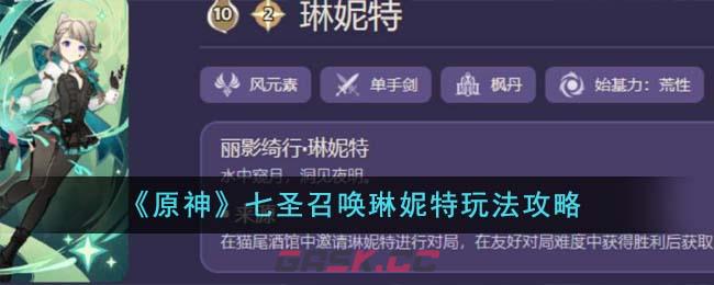 《原神》七圣召唤琳妮特玩法攻略-第1张-手游攻略-GASK