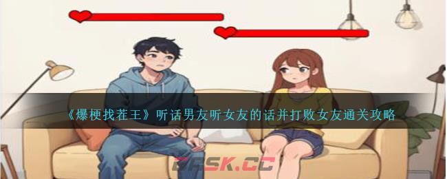《爆梗找茬王》听话男友听女友的话并打败女友通关攻略-第1张-手游攻略-GASK