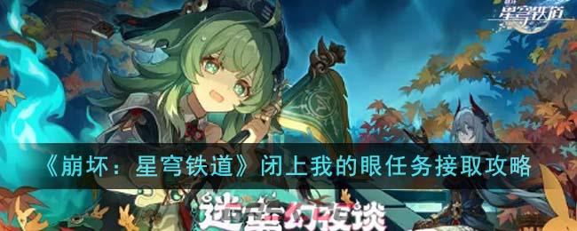 《崩坏：星穹铁道》闭上我的眼任务接取攻略-第1张-手游攻略-GASK