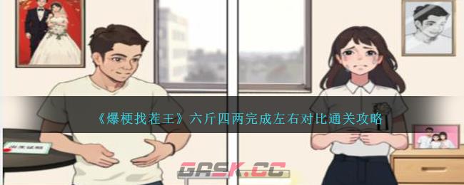 《爆梗找茬王》六斤四两完成左右对比通关攻略-第1张-手游攻略-GASK