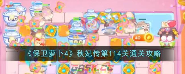 《保卫萝卜4》秋妃传第114关通关攻略-第1张-手游攻略-GASK