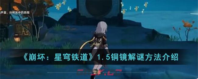 《崩坏：星穹铁道》1.5铜镜解谜方法介绍-第1张-手游攻略-GASK