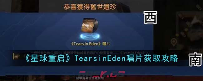 《星球重启》TearsinEden唱片获取攻略-第1张-手游攻略-GASK