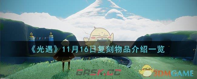 《光遇》11月16日复刻物品介绍一览-第1张-手游攻略-GASK