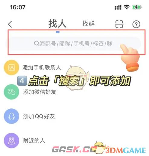 《海鸥聊天》添加好友方法-第5张-手游攻略-GASK