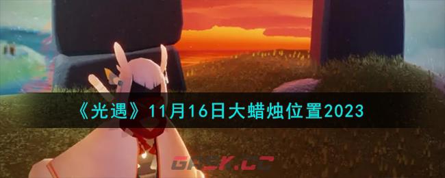 《光遇》11月16日大蜡烛位置2023-第1张-手游攻略-GASK