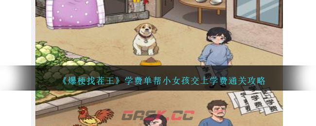 《爆梗找茬王》学费单帮小女孩交上学费通关攻略-第1张-手游攻略-GASK