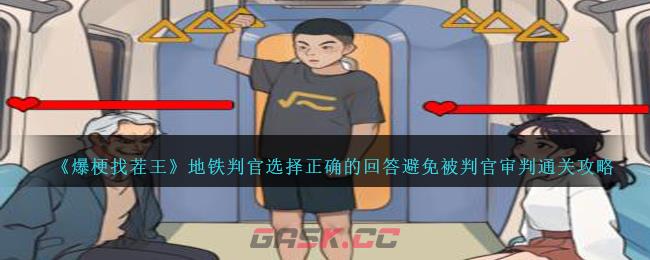《爆梗找茬王》地铁判官选择正确的回答避免被判官审判通关攻略-第1张-手游攻略-GASK