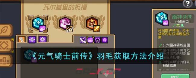 《元气骑士前传》羽毛获取方法介绍-第1张-手游攻略-GASK