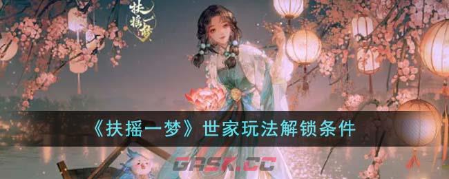 《扶摇一梦》世家玩法解锁条件-第1张-手游攻略-GASK