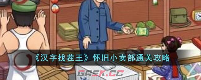 《汉字找茬王》怀旧小卖部通关攻略-第1张-手游攻略-GASK