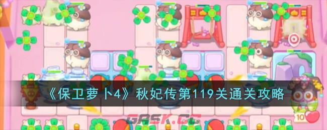 《保卫萝卜4》秋妃传第119关通关攻略-第1张-手游攻略-GASK