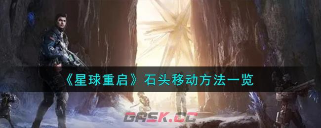 《星球重启》石头移动方法一览-第1张-手游攻略-GASK