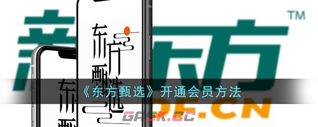 《东方甄选》开通会员方法-第1张-手游攻略-GASK