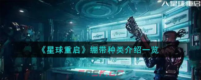《星球重启》绷带种类介绍一览-第1张-手游攻略-GASK