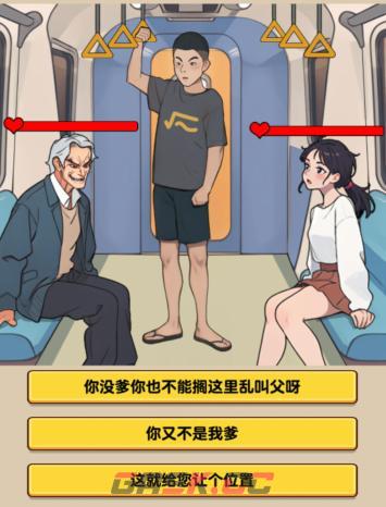 《爆梗找茬王》地铁判官选择正确的回答避免被判官审判通关攻略-第2张-手游攻略-GASK