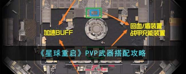 《星球重启》PVP武器搭配攻略-第1张-手游攻略-GASK