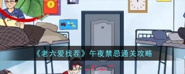 《老六爱找茬》午夜禁忌通关攻略