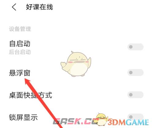 《好课在线》悬浮窗播放设置方法-第4张-手游攻略-GASK
