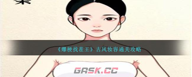《爆梗找茬王》古风妆容通关攻略-第1张-手游攻略-GASK