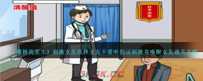 《爆梗找茬王》刺激女友选择女友不爱听的话刺激并唤醒女友通关攻略-第1张-手游攻略-GASK