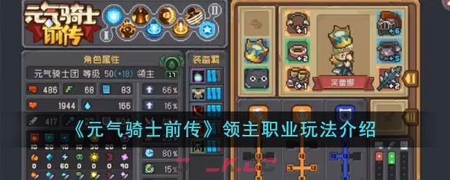 《元气骑士前传》领主职业玩法介绍-第1张-手游攻略-GASK