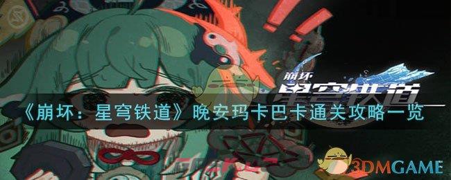 《崩坏：星穹铁道》晚安玛卡巴卡通关攻略一览-第1张-手游攻略-GASK