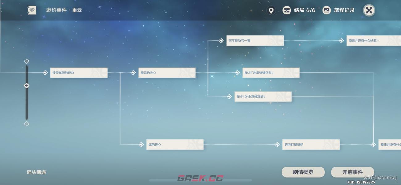 《原神》重云邀约6个结局选择攻略-第5张-手游攻略-GASK