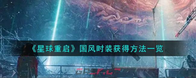 《星球重启》国风时装获得方法一览-第1张-手游攻略-GASK