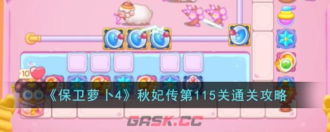 《保卫萝卜4》秋妃传第115关通关攻略-第1张-手游攻略-GASK