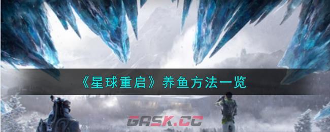 《星球重启》养鱼方法一览-第1张-手游攻略-GASK