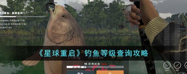《星球重启》钓鱼等级查询攻略-第1张-手游攻略-GASK