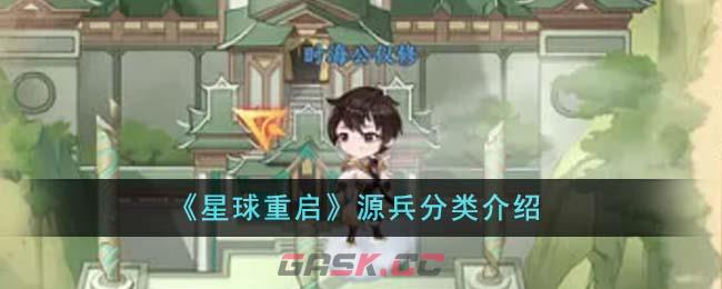 《星球重启》源兵分类介绍-第1张-手游攻略-GASK