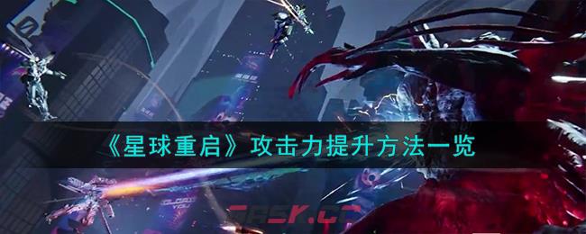 《星球重启》攻击力提升方法一览-第1张-手游攻略-GASK