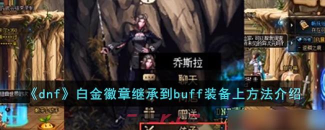 《dnf》白金徽章继承到buff装备上方法介绍-第1张-手游攻略-GASK