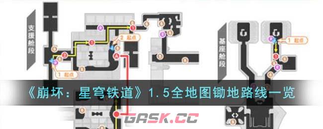 《崩坏：星穹铁道》1.5全地图锄地路线一览-第1张-手游攻略-GASK