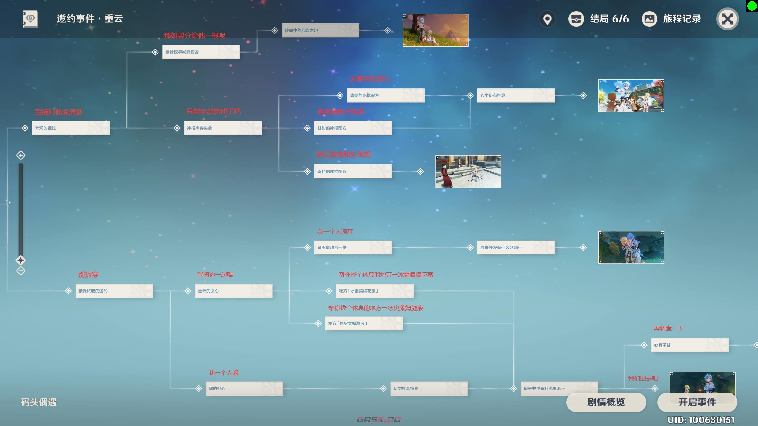《原神》重云邀约6个结局选择攻略-第2张-手游攻略-GASK