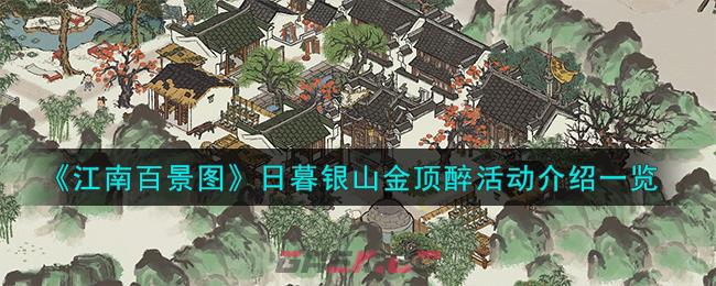 《江南百景图》日暮银山金顶醉活动介绍一览-第1张-手游攻略-GASK