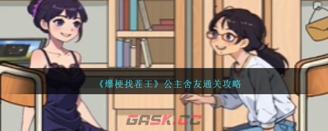 《爆梗找茬王》公主舍友通关攻略-第1张-手游攻略-GASK